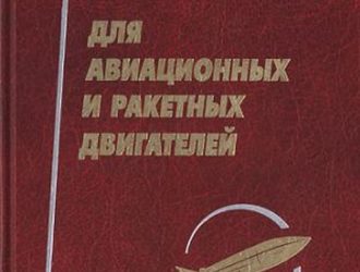 Энергоёмкие горючие для авиационных и ракетных двигателей