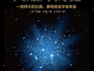 王文浩 — 大爆炸简史 Big Bang