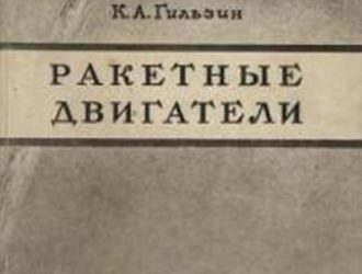 Ракетные двигатели