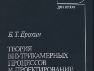 Теория внутрикамерных процессов и проектирование РДТТ