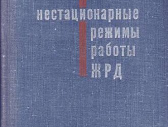 Нестационарные режимы работы ЖРД.