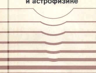 О физике и астрофизике: Какие проблемы представляются сейчас особенно важными и интересными? [Издание третье, переработанное.