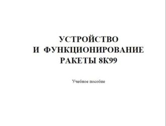 Устройство и функционирование ракеты 8К 8К99