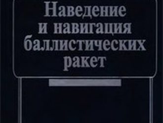 Наведение и навигация баллистических ракет