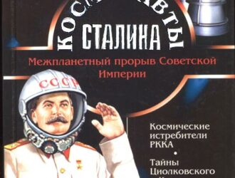 Космонавты Сталина. Межпланетный прорыв Советской Империи