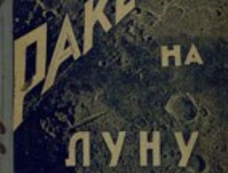 Ракетой на Луну