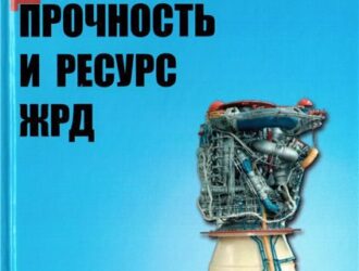 Прочность и ресурс ЖРД