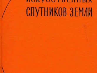 Научное использование искусственных спутников