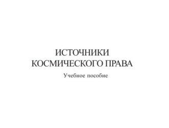 Источники космического права