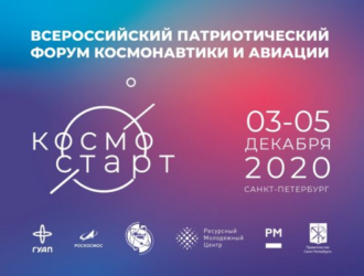 Всероссийский форум космонавтики и авиации «КосмоСтарт» состоится в Санкт-Петербурге