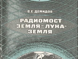 Радиомост Земля — Луна — Земля