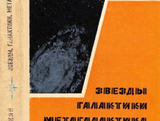 Звезды, галактики, Метагалактика. Издание второе, дополненное.