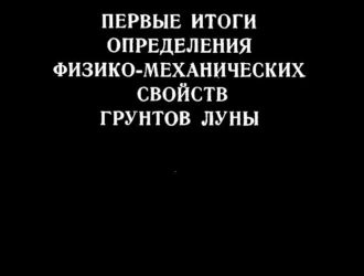 Первые итоги определения физико-механических свойств грунтов Луны