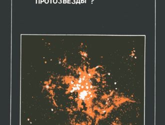 Что такое протозвезды?
