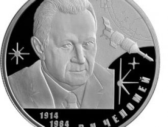 Банк России выпустил памятную монету, посвященную Владимиру Челомею