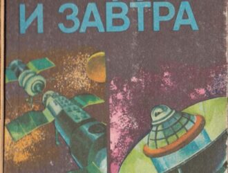 Космонавтика сегодня и завтра