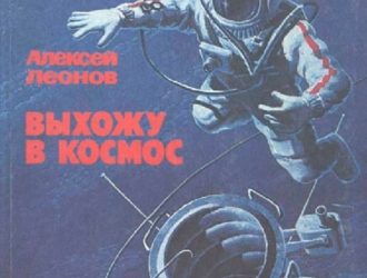 Выхожу в космос