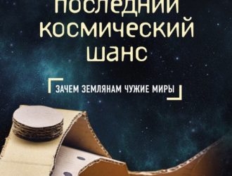 Последний космический шанс