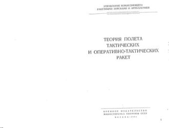 Теория полета тактических и оперативно-тактических ракет