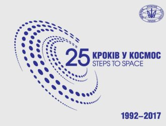 Державне космічне агентство України: 25 кроків у Космос