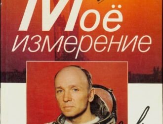Моё измерение: Дневник космонавта