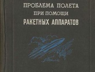 Проблема полета при помощи ракетных аппаратов.