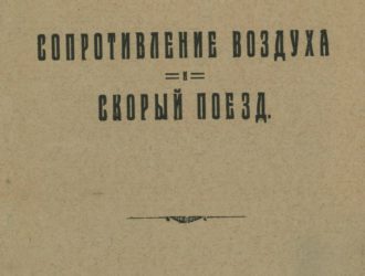 Сопротивление воздуха и скорый поезд