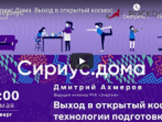Выход в космос вместе с #CириусДома