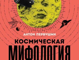Космическая мифология. От марсианских атлантов до лунного заговора