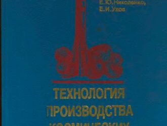 Технология производства космических ракет: Учебник.