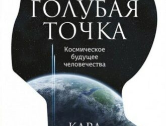 Голубая точка. Космическое будущее человечества