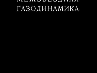 Межзвездная газодинамика