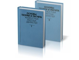 Основы теории и расчета жидкостных ракетных двигателей Том 1