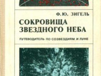 Сокровища звездного неба 4-е изд.