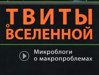 Твиты о вселенной