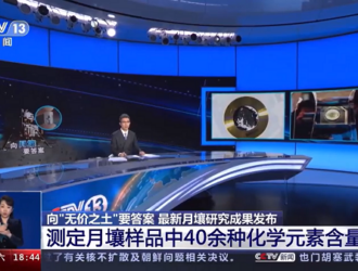 Китайские ученые выявили более 40 химических элементов в образцах лунного грунта, доставленных на Землю межпланетным зондом «Чанъэ-5»