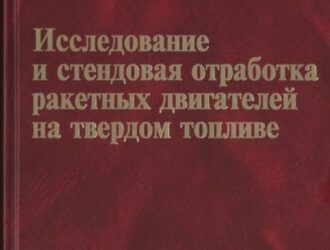 Исследование и стендовая отработка ракетных двигателей на твердом топливе.