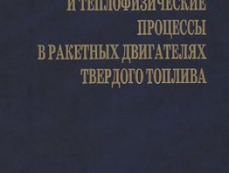 Газодинамические и теплофизические процессы в ракетных двигателях твердого топлива.
