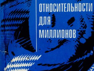 Теория относительности для миллионов
