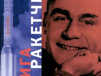 Книга о ракетчике