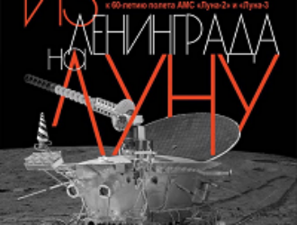 Из Ленинграда на Луну