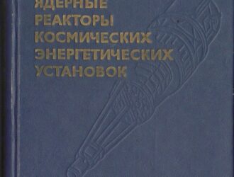 Ядерные реакторы космических энергетических установок