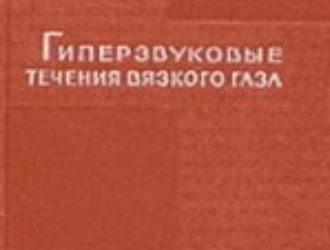 Гиперзвуковые течения вязкого газа
