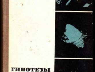Гипотезы о звездах и Вселенной