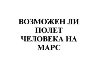 Возможен ли полет человека на Марс