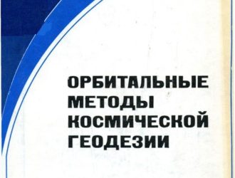 Орбитальные методы космической геодезии
