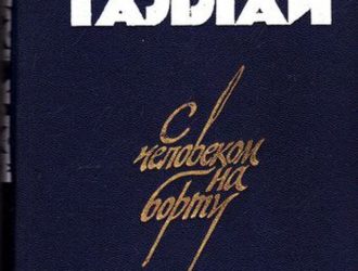 С человеком на борту