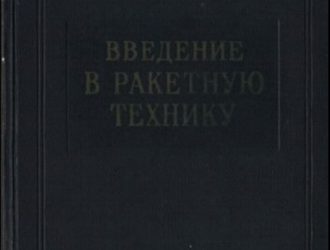 Введение в ракетную технику