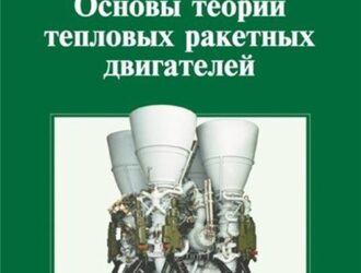 Основы теории тепловых ракетных двигателей (3-е издание)