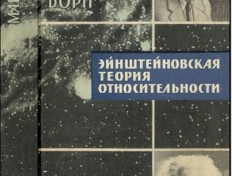Эйнштейновская теория относительности